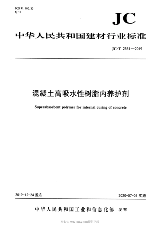 JC∕T 2551-2019 混凝土高吸水性树脂内养护剂.pdf