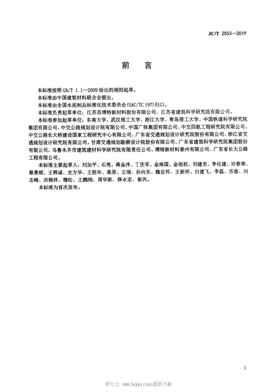 JC∕T 2553-2019 混凝土抗侵蚀抑制剂.pdf_第2页
