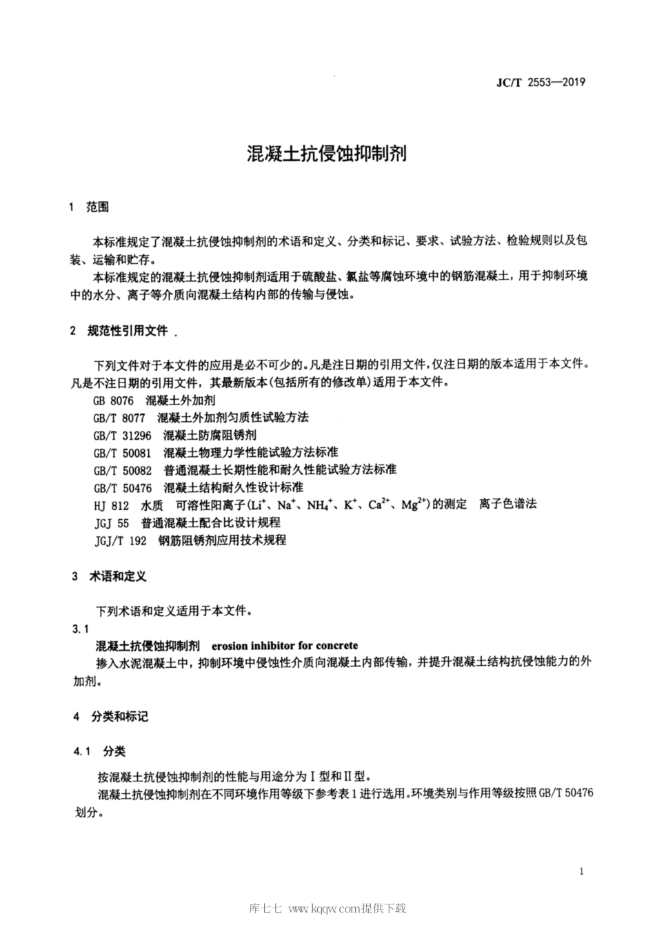 JC∕T 2553-2019 混凝土抗侵蚀抑制剂.pdf_第3页