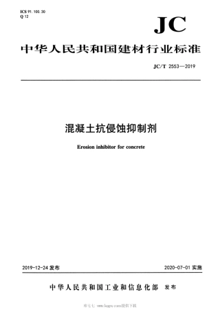 JC∕T 2553-2019 混凝土抗侵蚀抑制剂.pdf