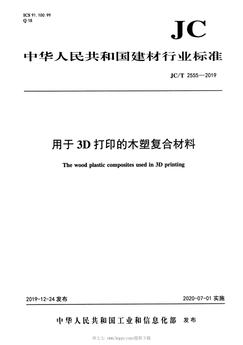 JC∕T 2555-2019 用于3D打印的木塑复合材料.pdf_第1页