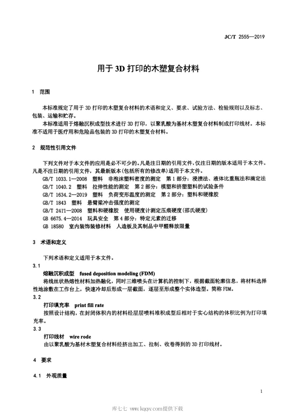 JC∕T 2555-2019 用于3D打印的木塑复合材料.pdf_第3页