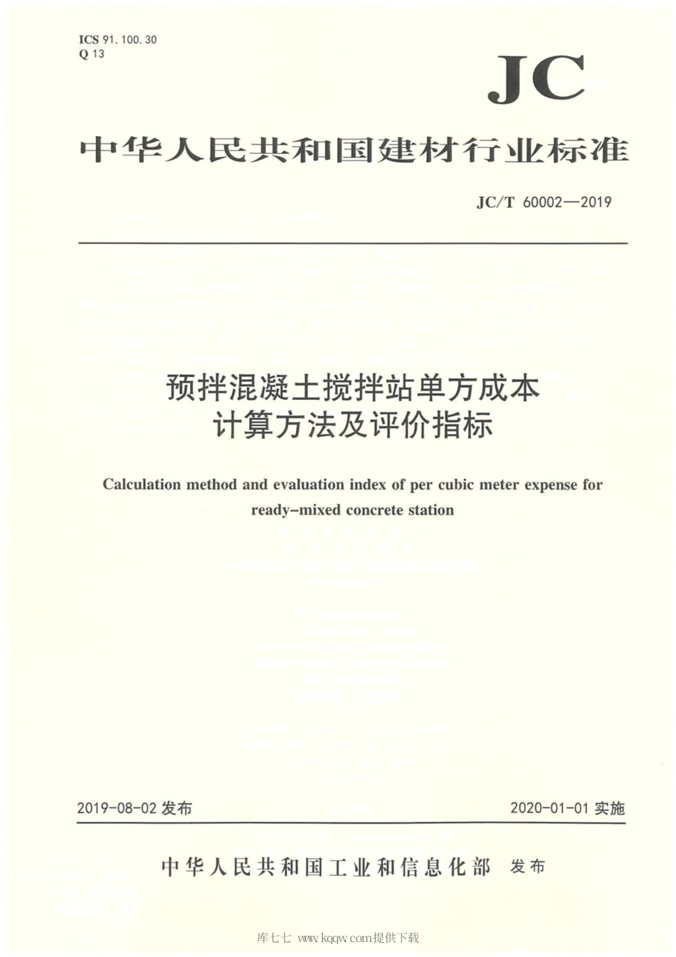 JC∕T 60002-2019 预拌混凝土搅拌站单方成本计算方法及评价指标.pdf_第1页