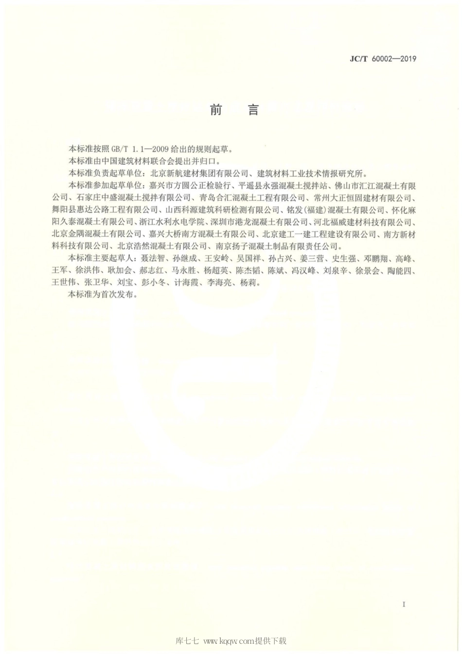 JC∕T 60002-2019 预拌混凝土搅拌站单方成本计算方法及评价指标.pdf_第2页