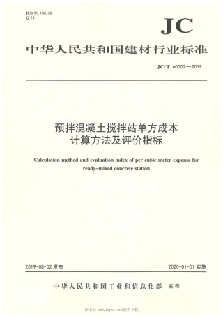 JC∕T 60002-2019 预拌混凝土搅拌站单方成本计算方法及评价指标.pdf