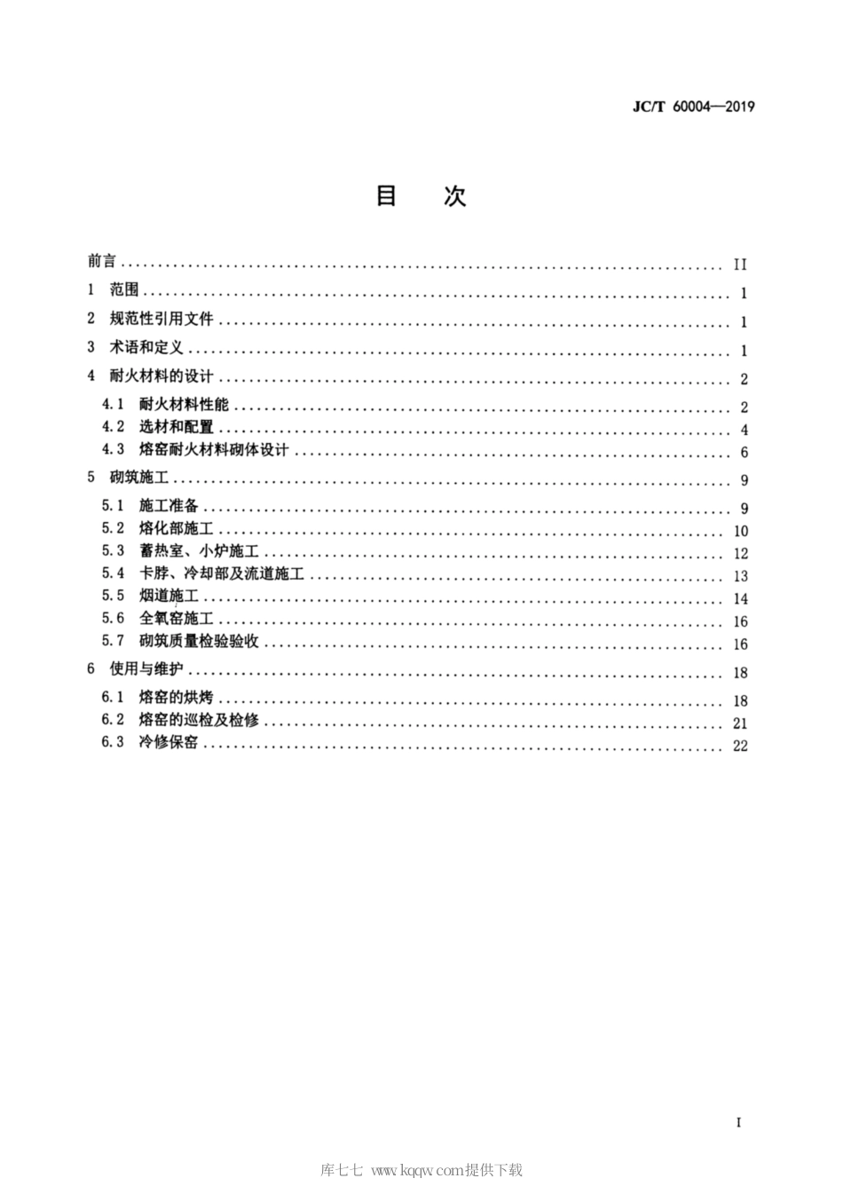 JC∕T 60004-2019 玻璃窑用耐火材料使用规程.pdf_第2页
