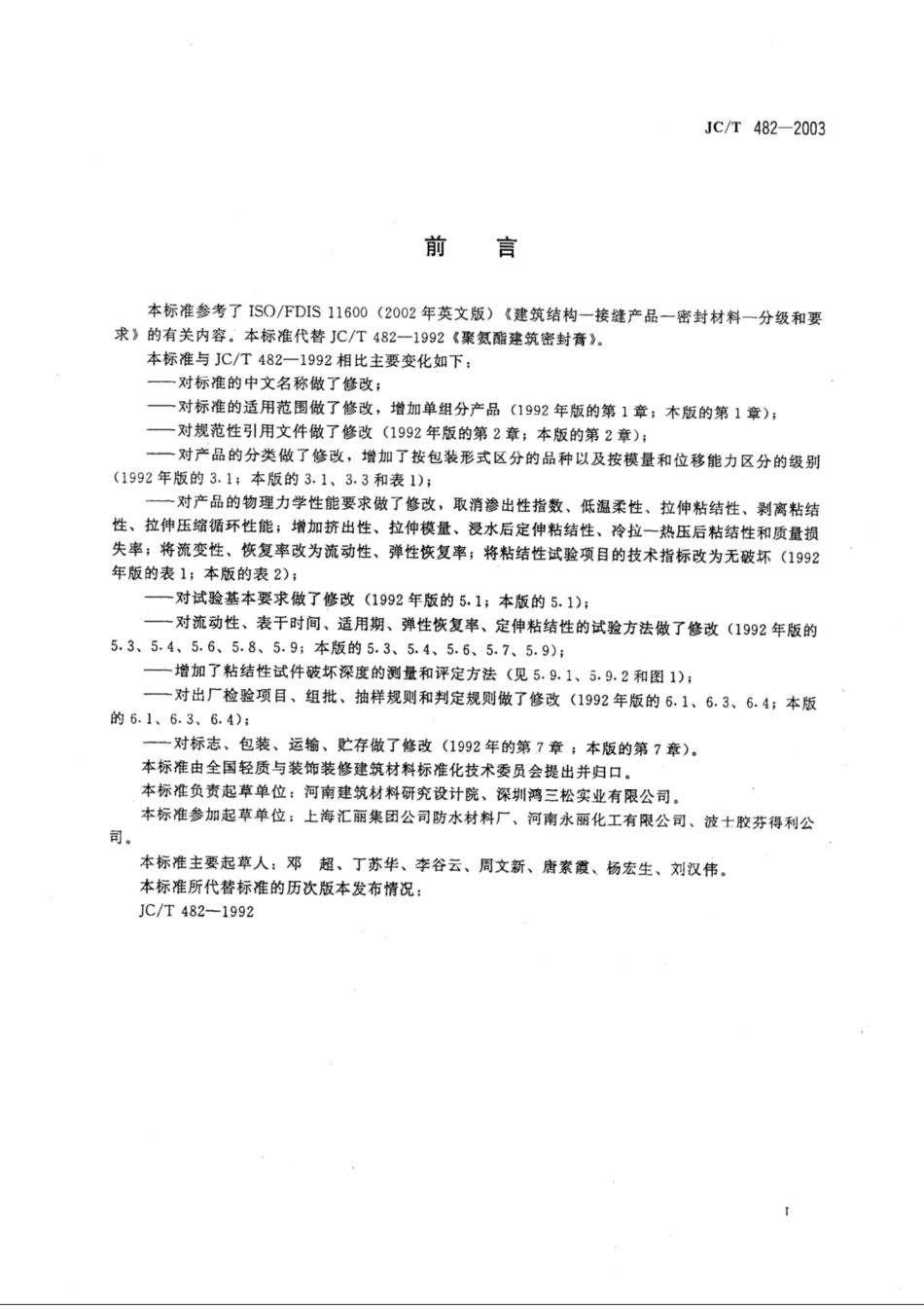 JCT 482-2003 聚氨酯建筑密封胶.pdf_第2页