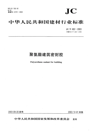 JCT 482-2003 聚氨酯建筑密封胶.pdf