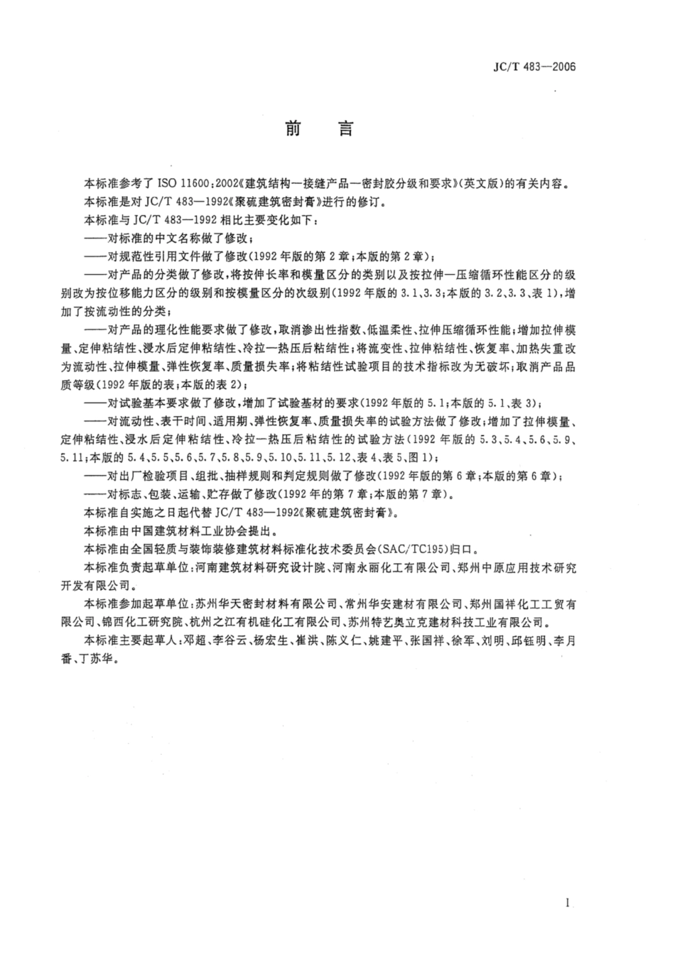 JCT 483-2006 聚硫建筑密封胶.pdf_第2页
