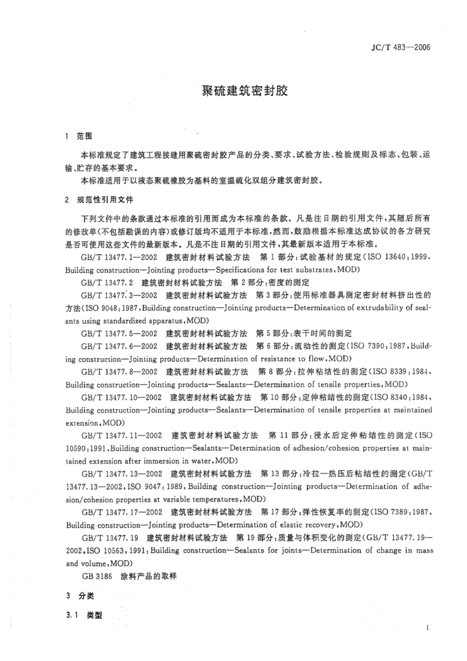 JCT 483-2006 聚硫建筑密封胶.pdf_第3页