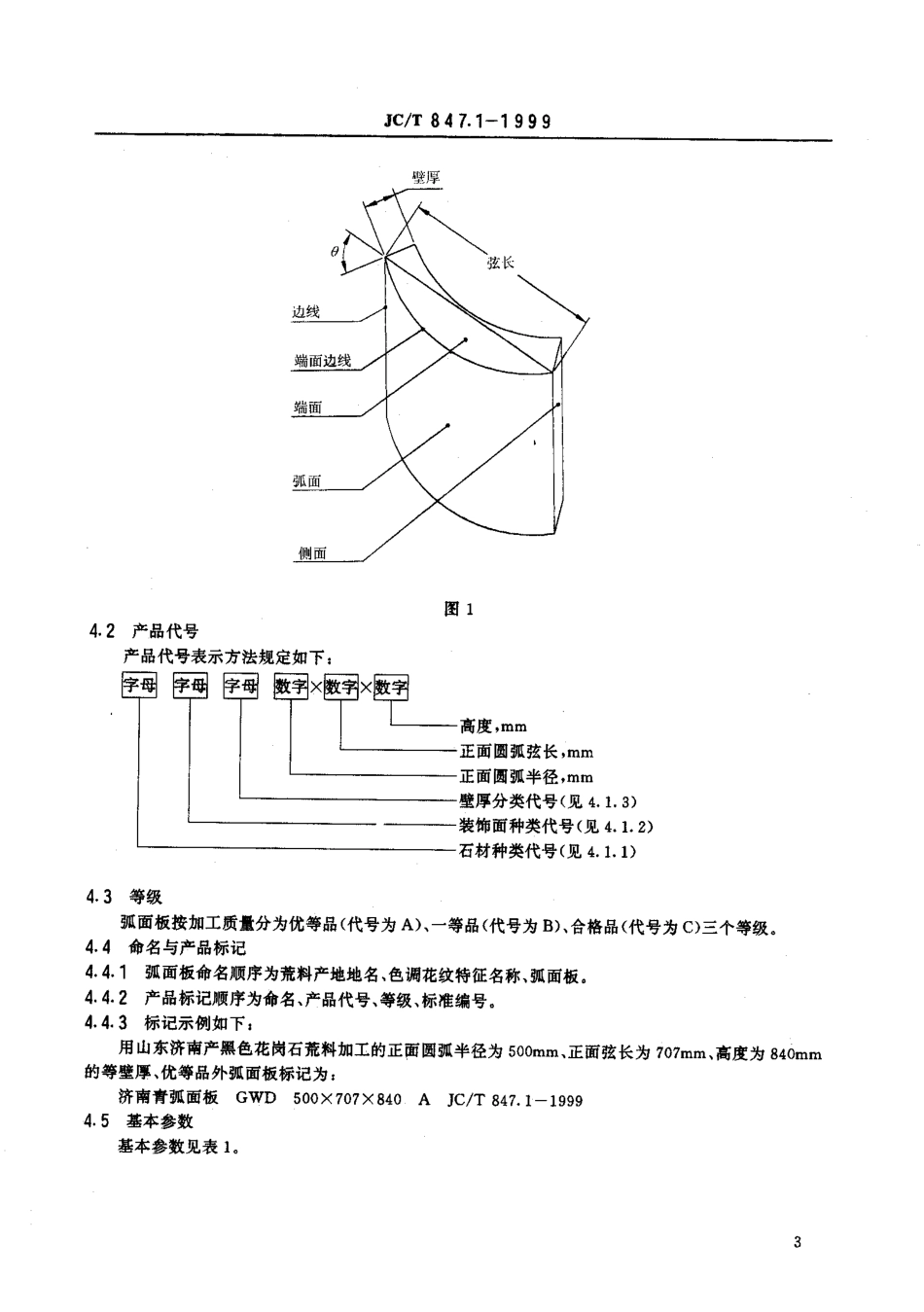 JCT 847.1-1999 异型装饰石材 第1部分：弧面板.pdf_第2页