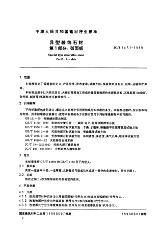JCT 847.1-1999 异型装饰石材 第1部分：弧面板.pdf
