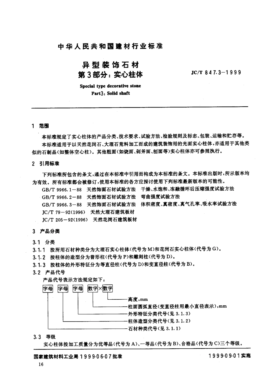 JCT 847.3-1999 异型装饰石材 第3部分：实心柱体.pdf_第1页