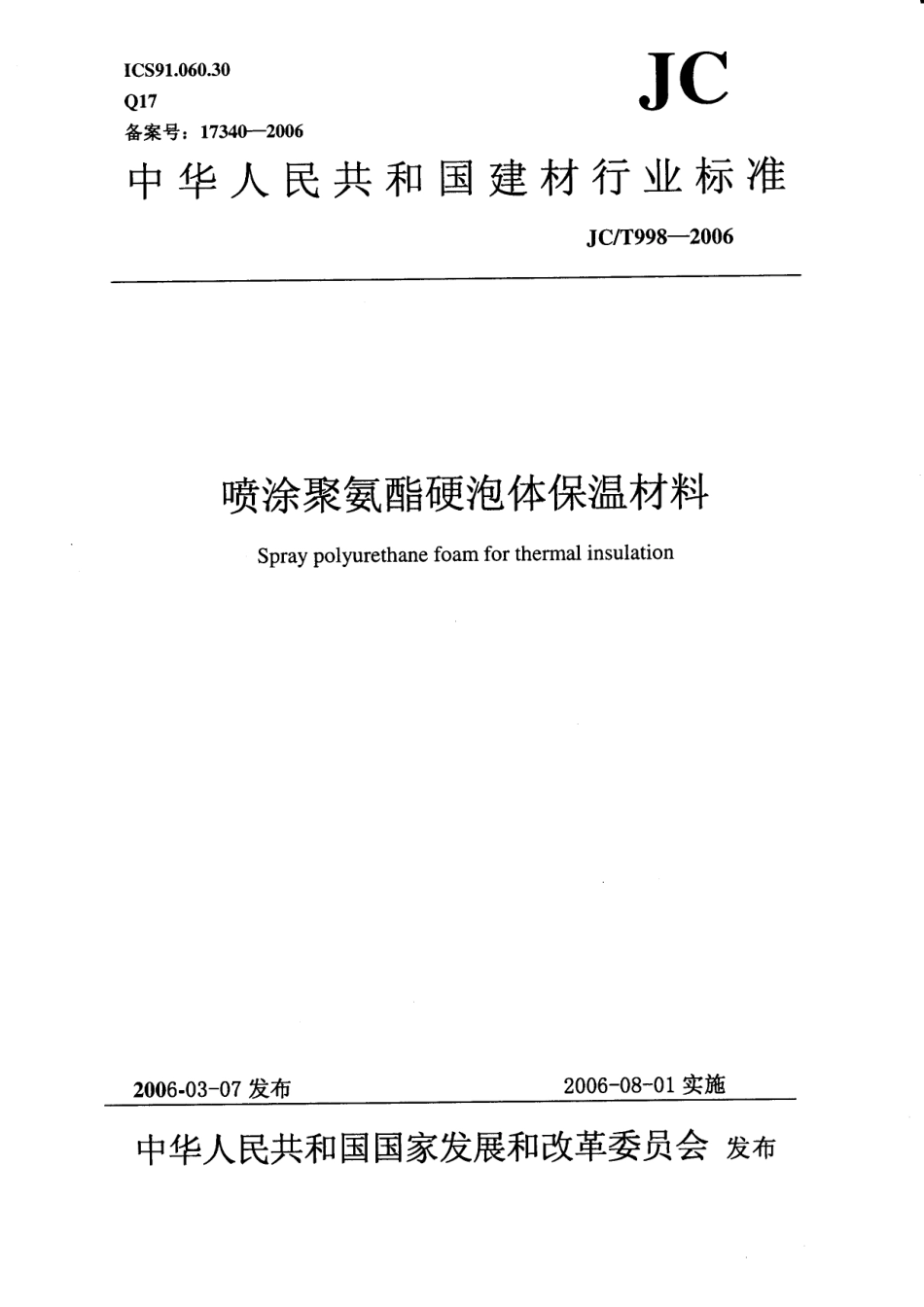 JCT 998-2006 喷涂聚氨酯硬泡体保温材料.pdf_第1页