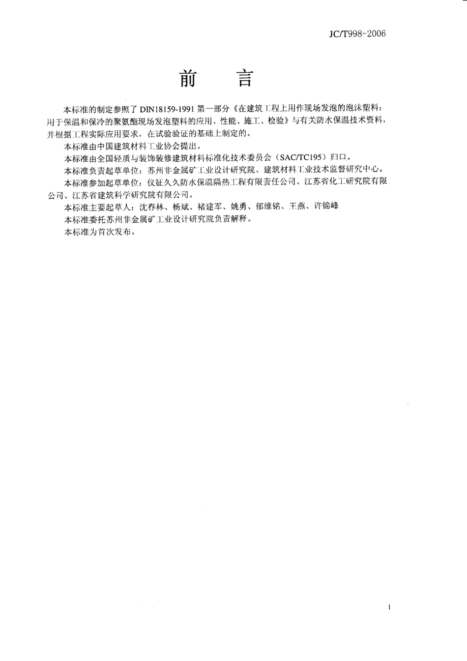 JCT 998-2006 喷涂聚氨酯硬泡体保温材料.pdf_第2页