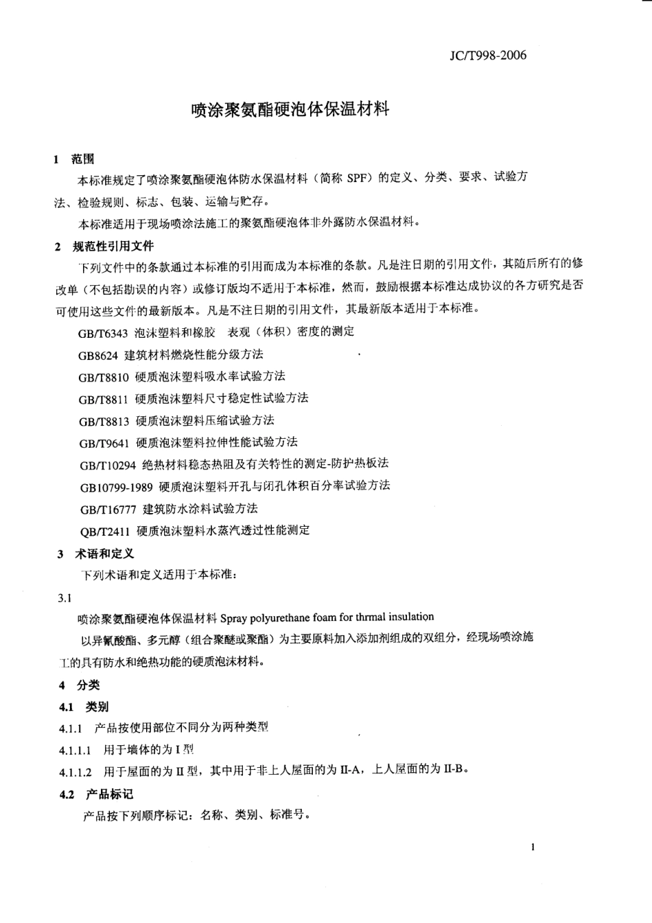 JCT 998-2006 喷涂聚氨酯硬泡体保温材料.pdf_第3页