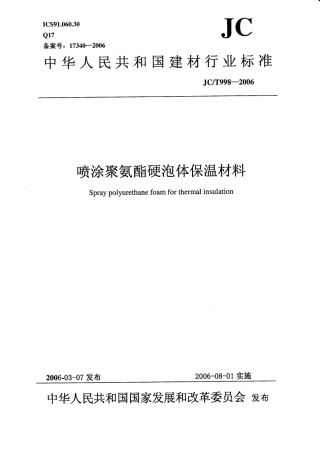 JCT 998-2006 喷涂聚氨酯硬泡体保温材料.pdf