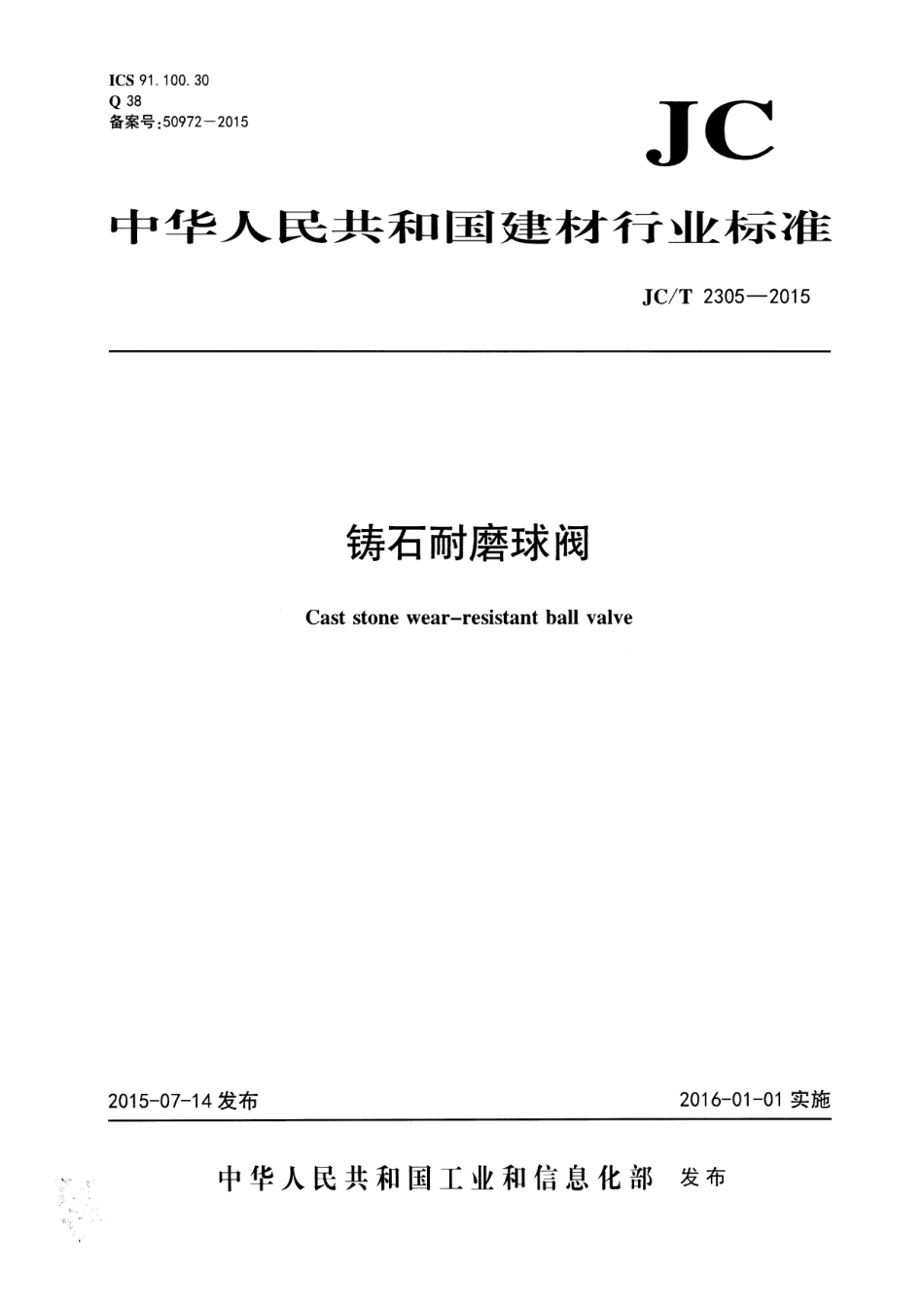 JCT 2305-2015 铸石耐磨球阀.pdf_第1页