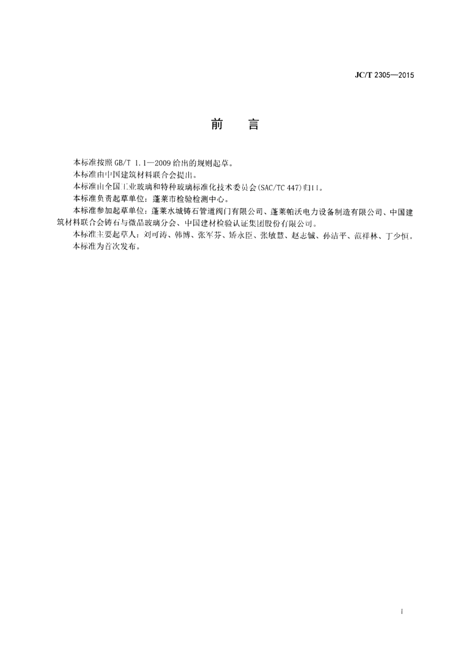 JCT 2305-2015 铸石耐磨球阀.pdf_第2页