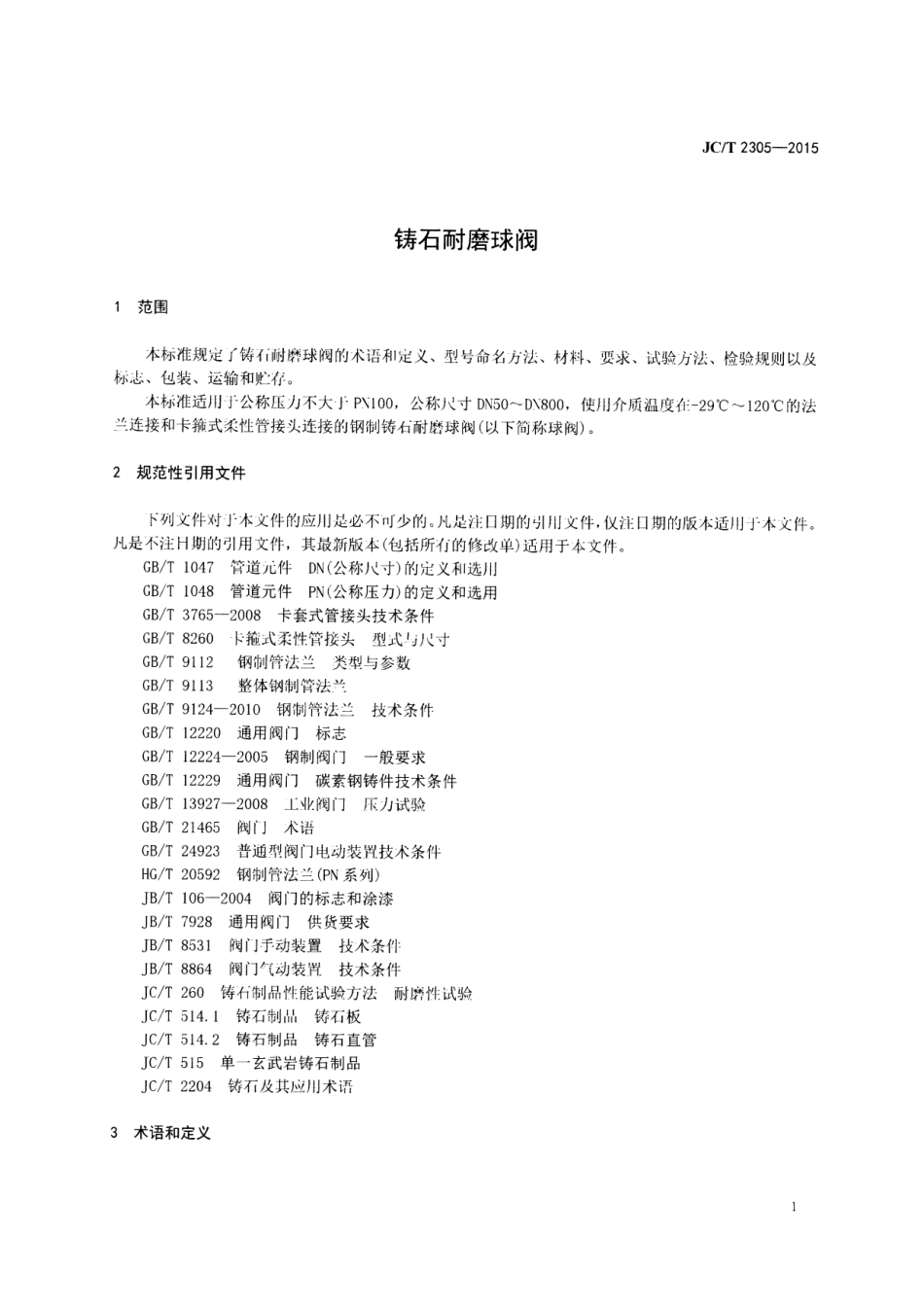 JCT 2305-2015 铸石耐磨球阀.pdf_第3页