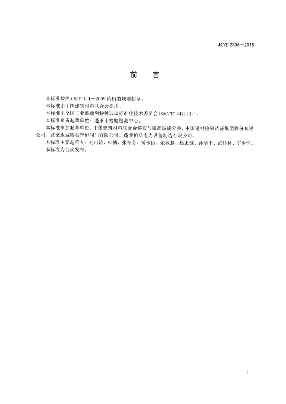 JCT 2306-2015 铸石耐磨闸阀.pdf_第2页
