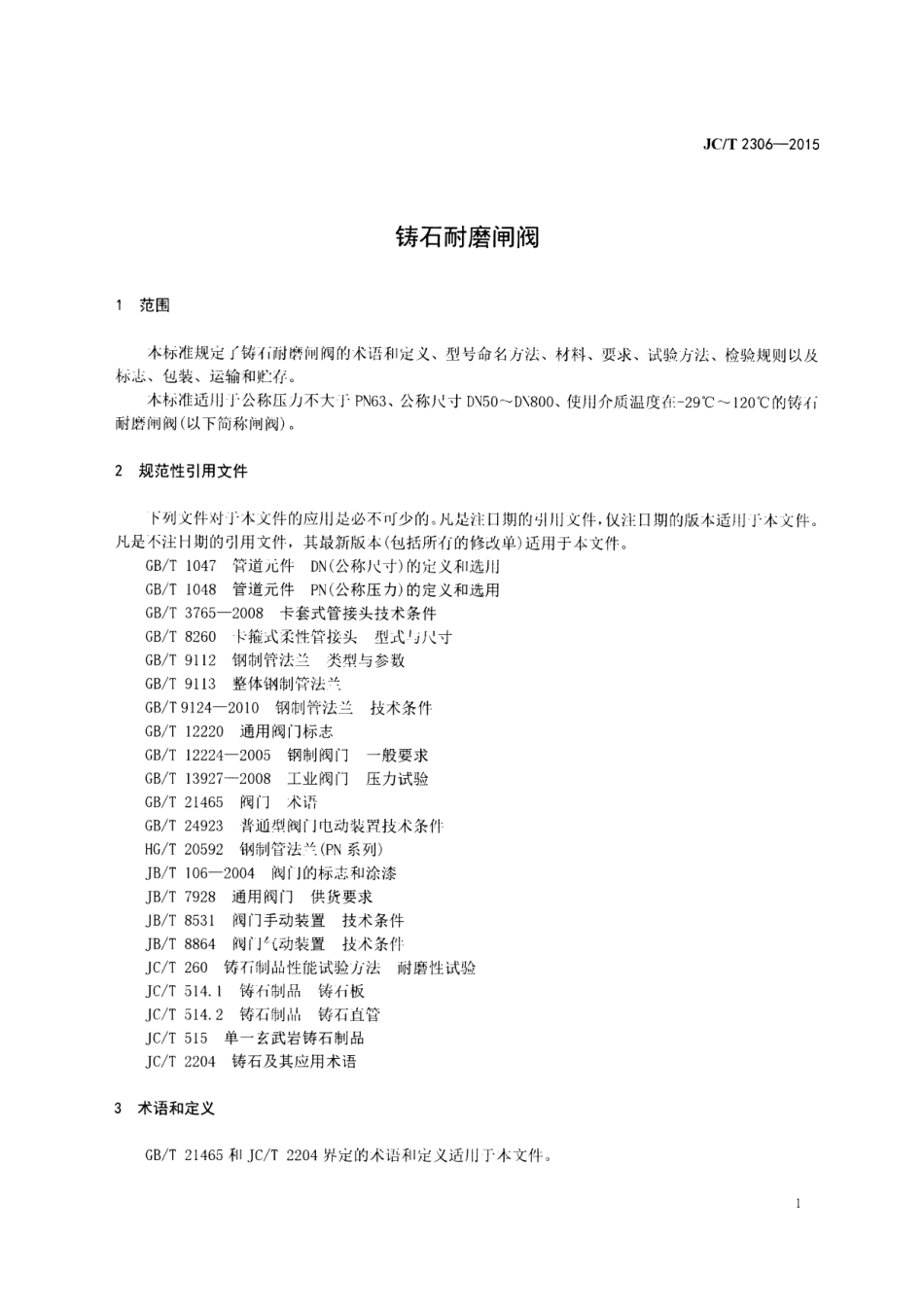 JCT 2306-2015 铸石耐磨闸阀.pdf_第3页