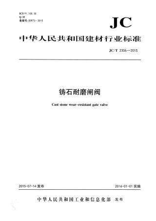 JCT 2306-2015 铸石耐磨闸阀.pdf