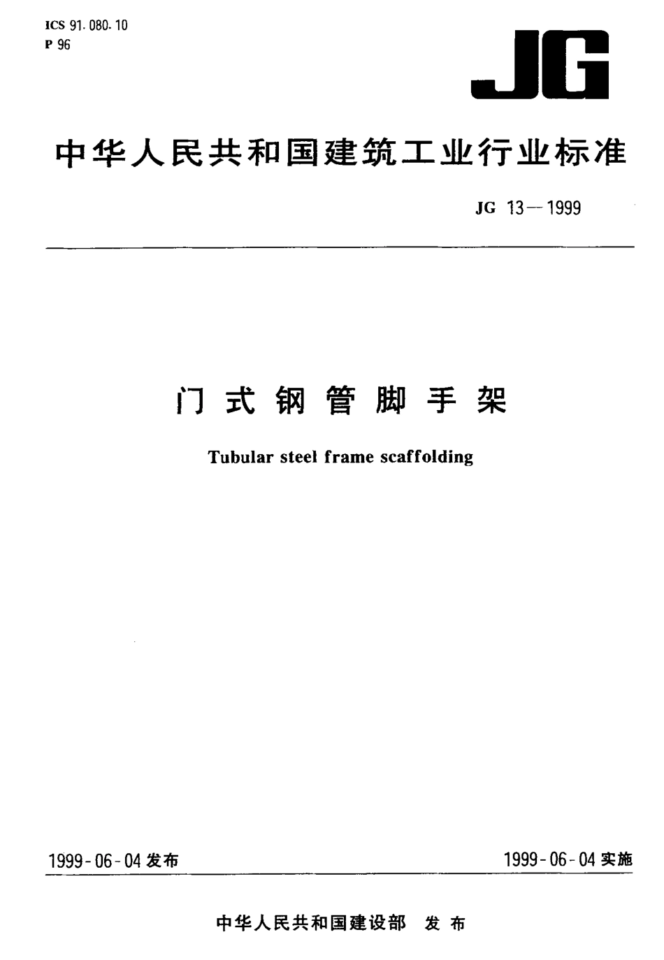 JG 13-1999 门式钢管脚手架.pdf_第1页