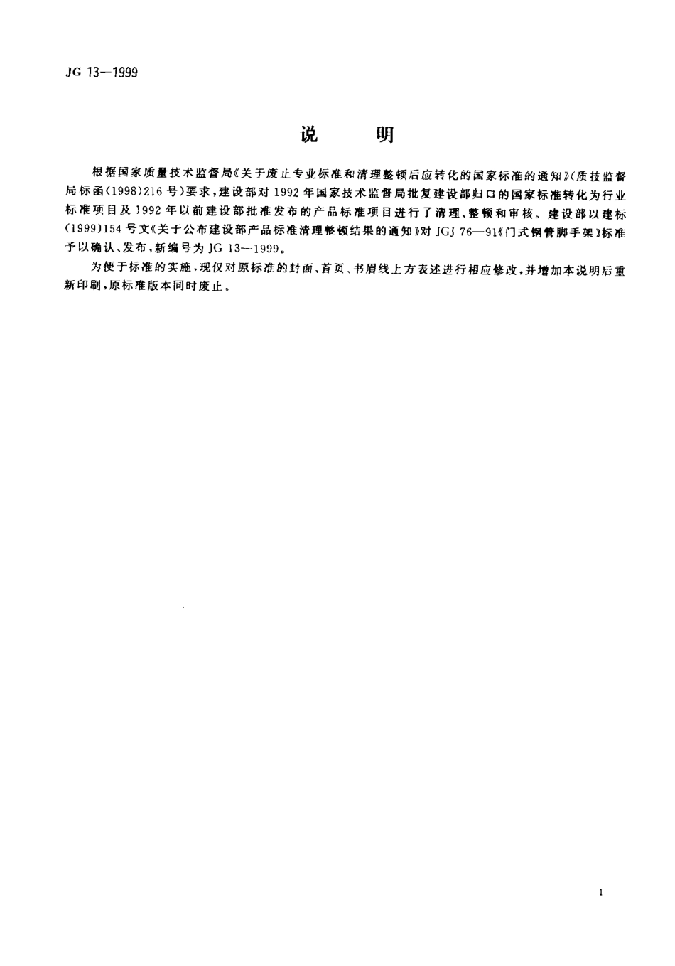 JG 13-1999 门式钢管脚手架.pdf_第2页