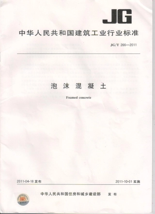 JG∕T 266-2011 泡沫混凝土.pdf