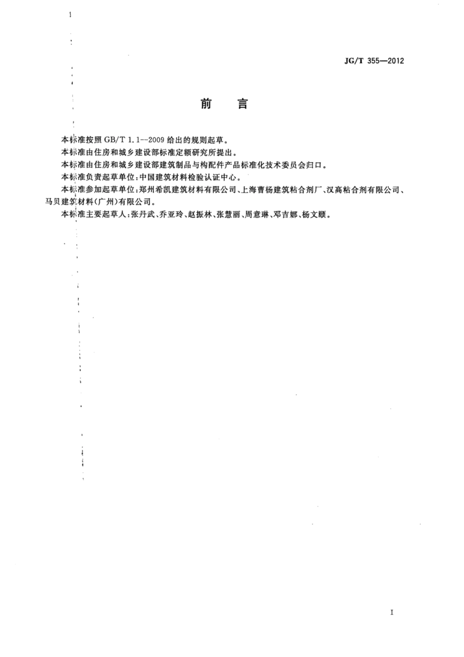 JG∕T 355-2012 天然石材用水泥基胶粘剂.pdf_第2页