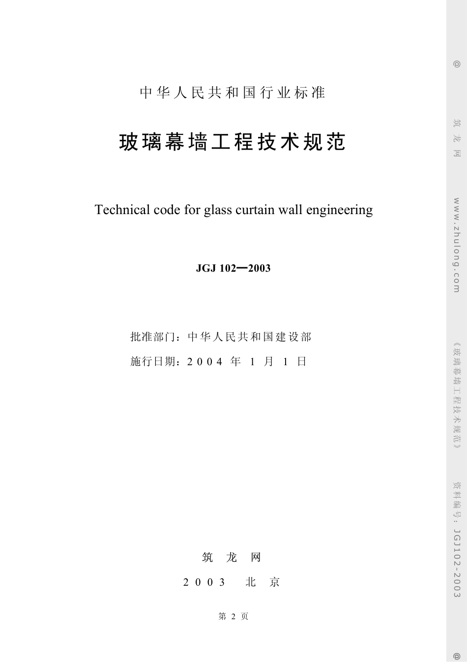 JGJ 102-2003 玻璃幕墙工程技术规范.pdf_第2页