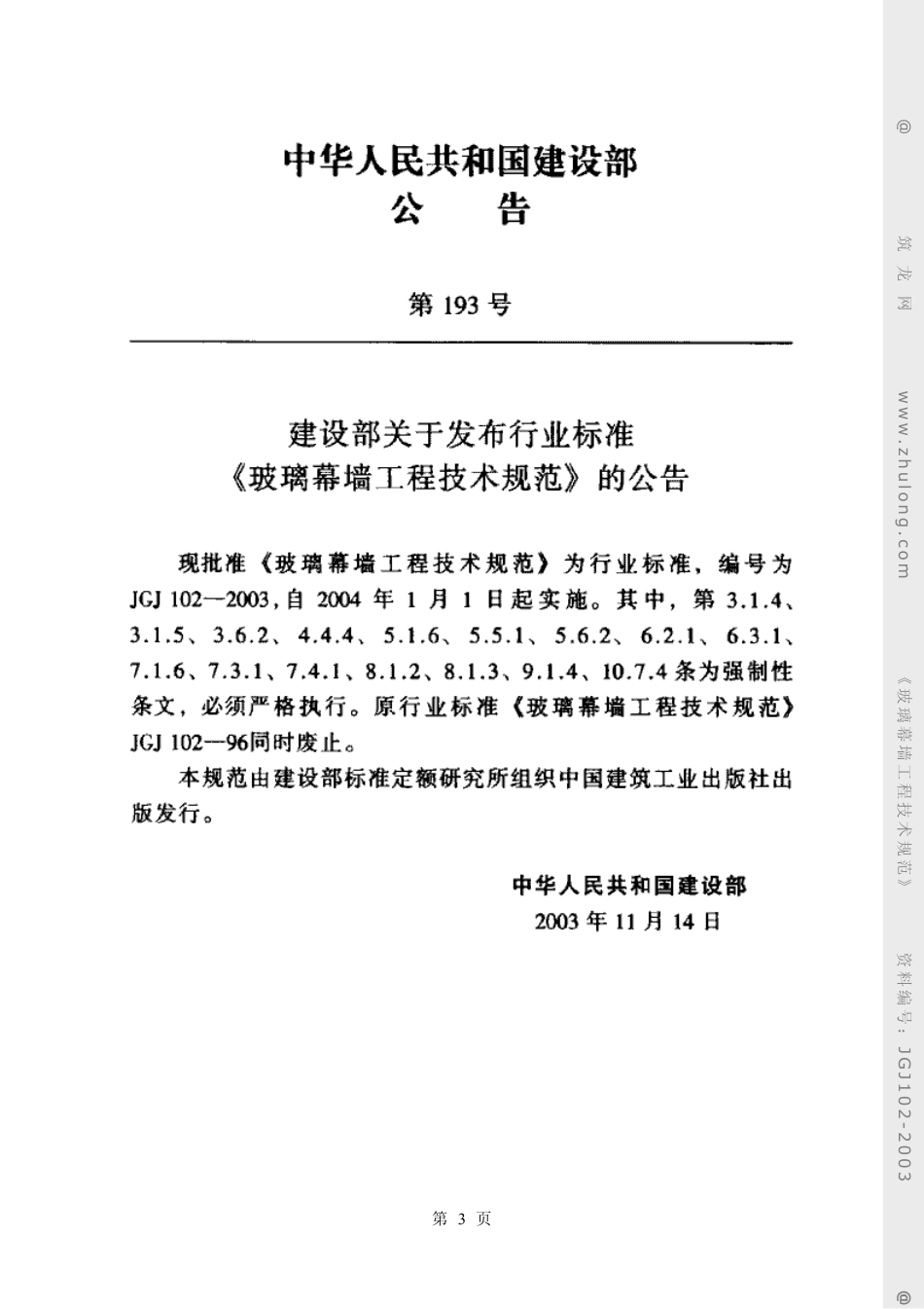 JGJ 102-2003 玻璃幕墙工程技术规范.pdf_第3页