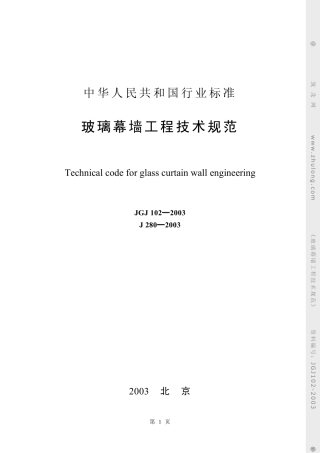 JGJ 102-2003 玻璃幕墙工程技术规范.pdf