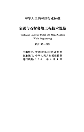 JGJ 133-2001 金属与石材幕墙工程技术规范.pdf