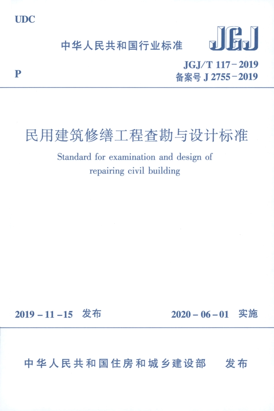 JGJ∕T 117-2019 民用建筑修缮工程查勘与设计标准.pdf_第1页