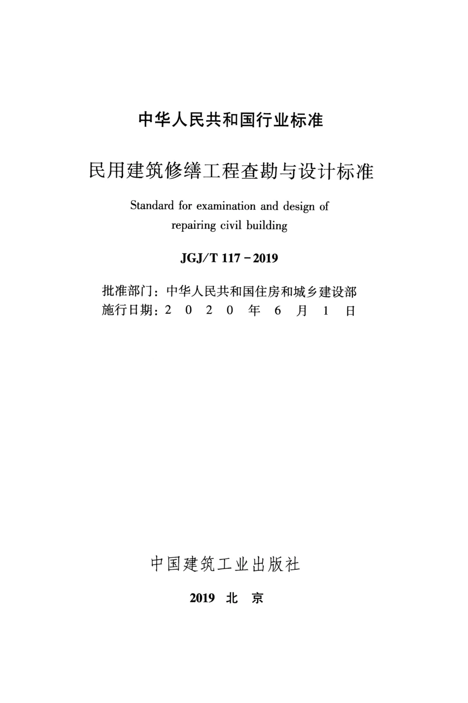 JGJ∕T 117-2019 民用建筑修缮工程查勘与设计标准.pdf_第2页