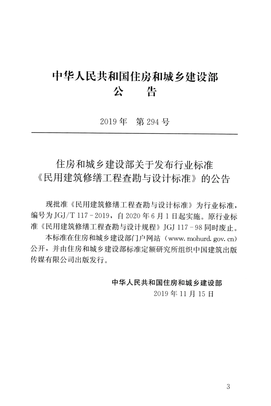 JGJ∕T 117-2019 民用建筑修缮工程查勘与设计标准.pdf_第3页