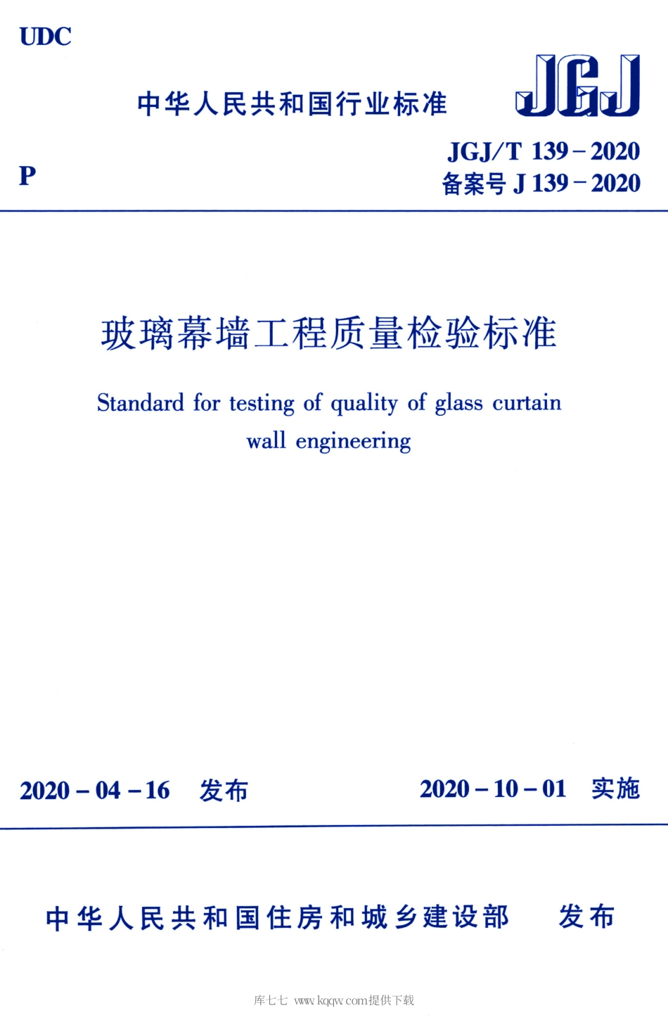 JGJ∕T 139-2020 玻璃幕墙工程质量检验标准.pdf_第1页