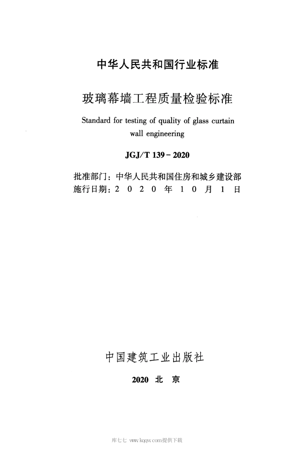 JGJ∕T 139-2020 玻璃幕墙工程质量检验标准.pdf_第2页