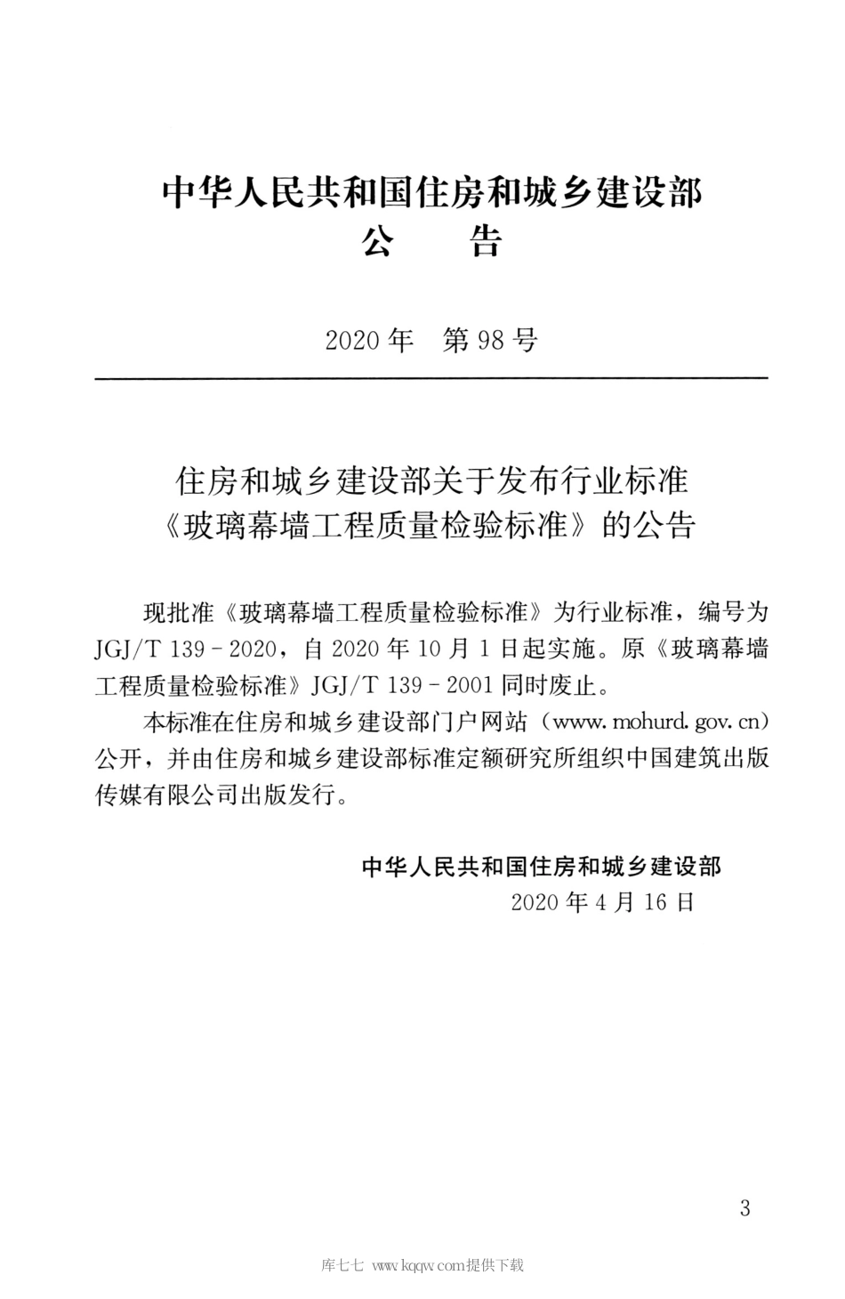 JGJ∕T 139-2020 玻璃幕墙工程质量检验标准.pdf_第3页
