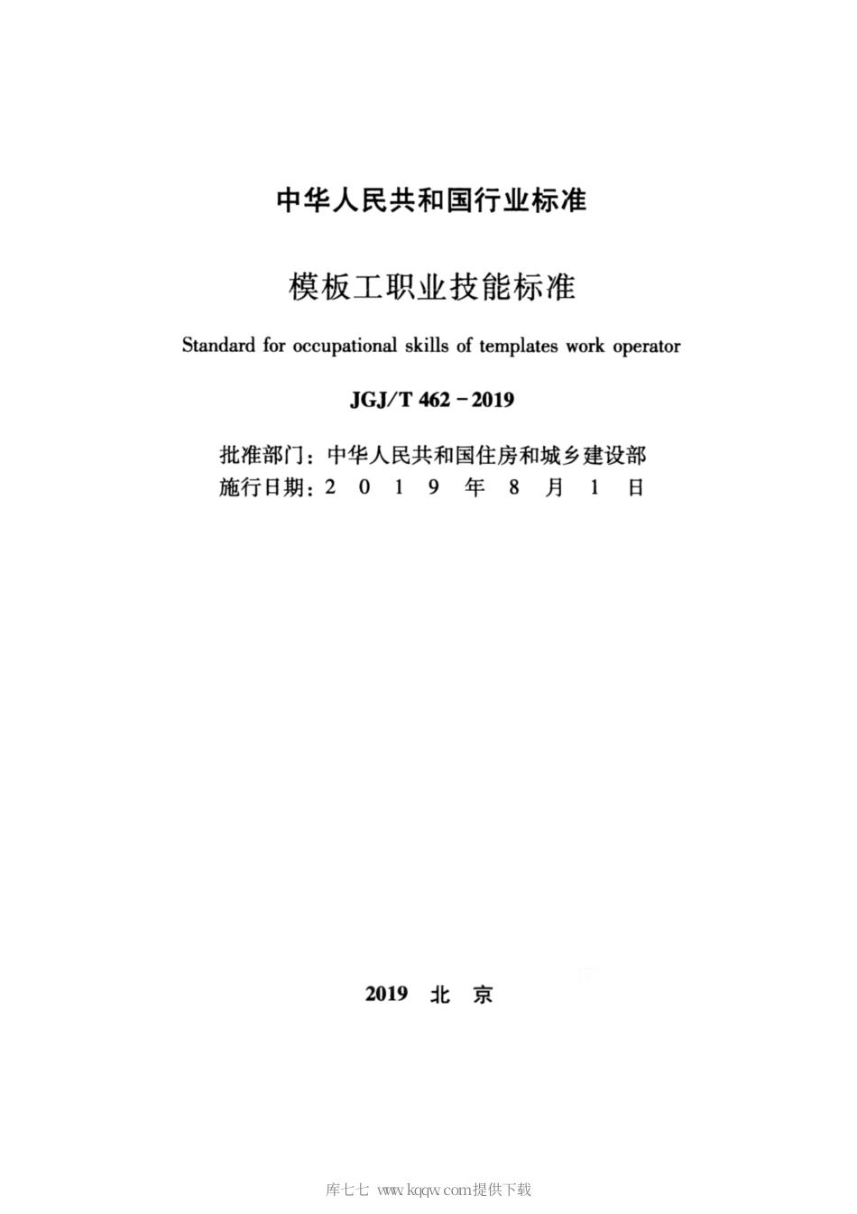 JGJ∕T 462-2019 模板工职业技能.pdf_第2页