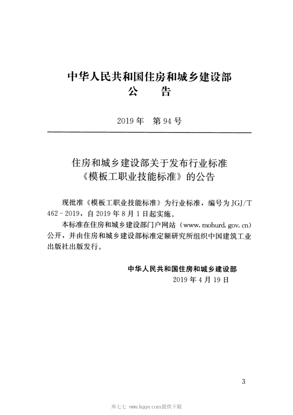 JGJ∕T 462-2019 模板工职业技能.pdf_第3页