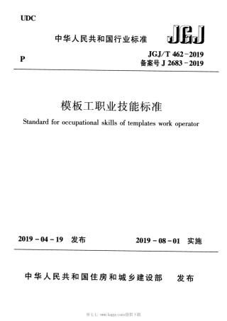 JGJ∕T 462-2019 模板工职业技能.pdf