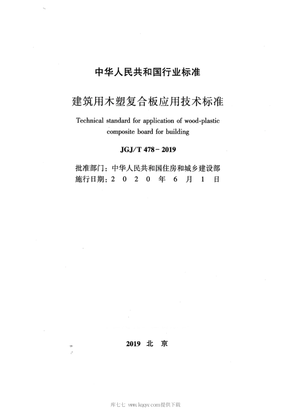 JGJ∕T 478-2019 建筑用木塑复合板应用技术.pdf_第2页