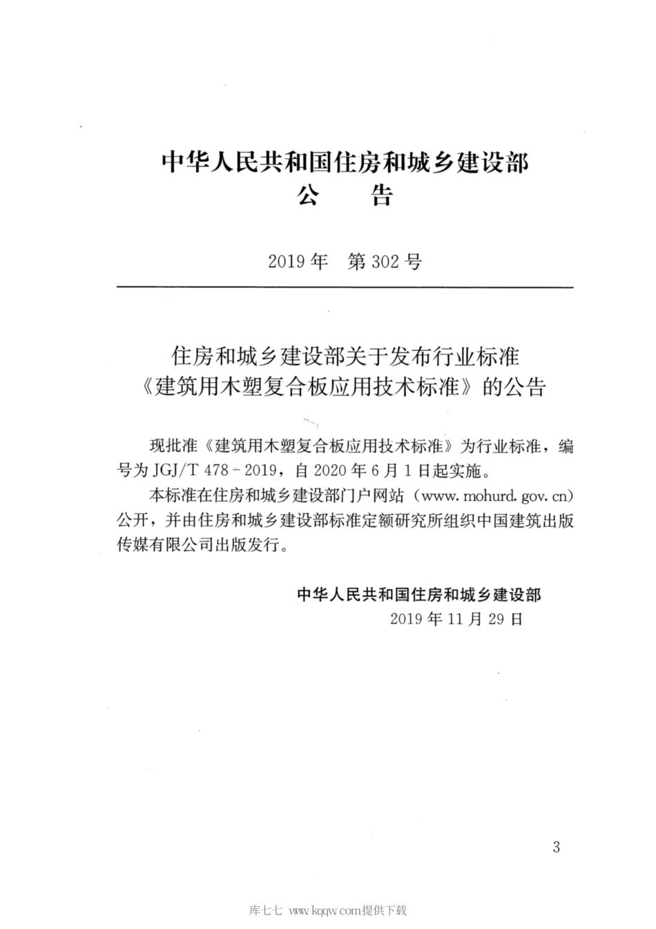 JGJ∕T 478-2019 建筑用木塑复合板应用技术.pdf_第3页