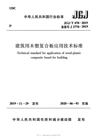 JGJ∕T 478-2019 建筑用木塑复合板应用技术.pdf