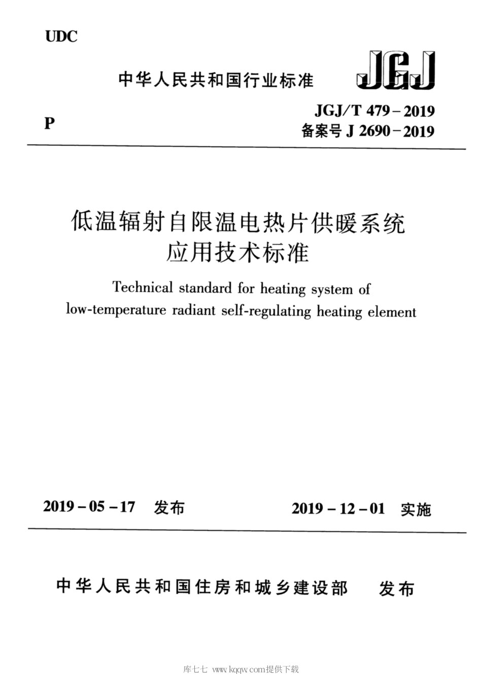 JGJ∕T 479-2019 低温辐射自限温电热片供暖系统应用技术.pdf_第1页