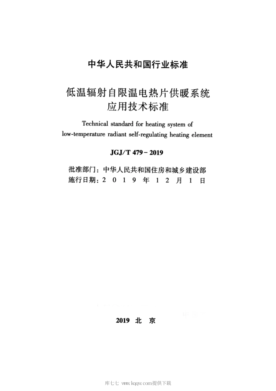 JGJ∕T 479-2019 低温辐射自限温电热片供暖系统应用技术.pdf_第2页
