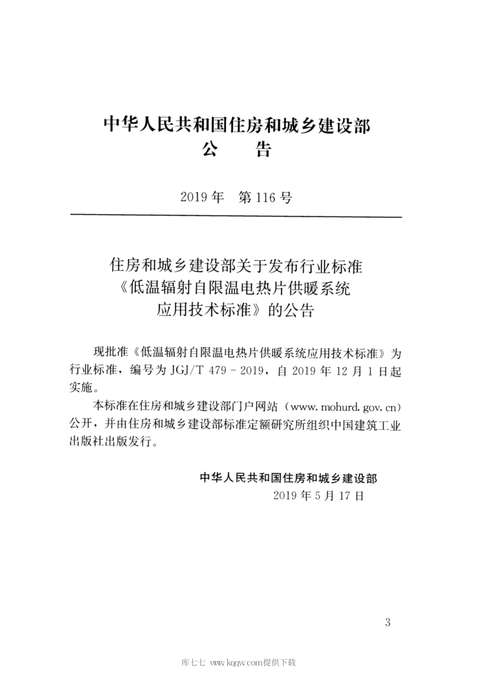 JGJ∕T 479-2019 低温辐射自限温电热片供暖系统应用技术.pdf_第3页
